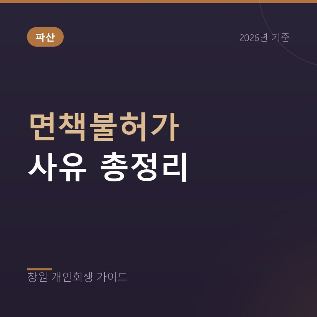 개인파산 면책불허가 사유 총정리, 파산이 막히는 경우