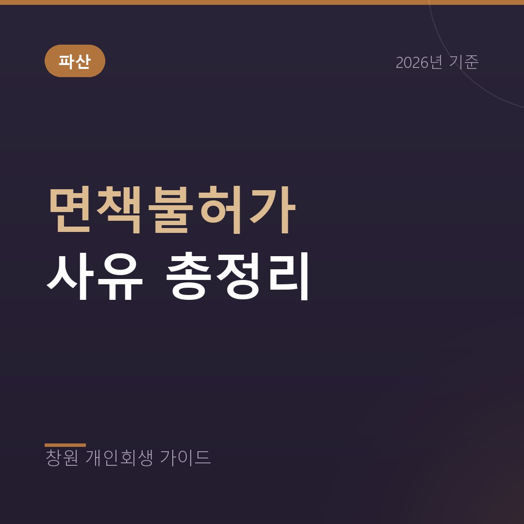 창원 개인회생 면책불허가 사유 총정리