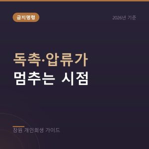 개인회생 금지명령, 독촉과 압류가 멈추는 시점 정리