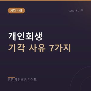 개인회생 기각 사유 7가지, 접수 전에 막는 법