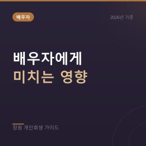 개인회생과 배우자, 재산과 소득이 심사에 미치는 영향
