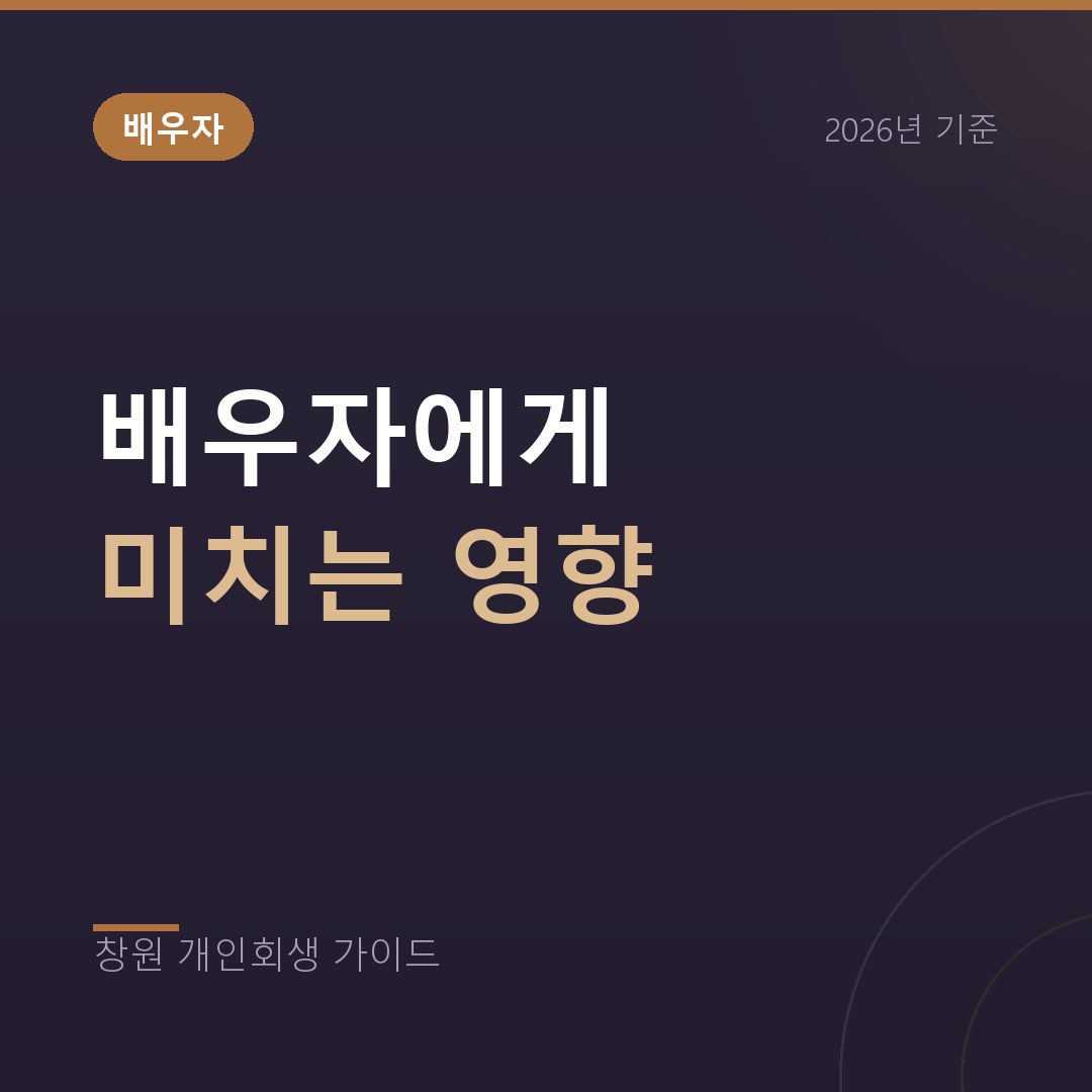 창원 개인회생 배우자에게 미치는 영향