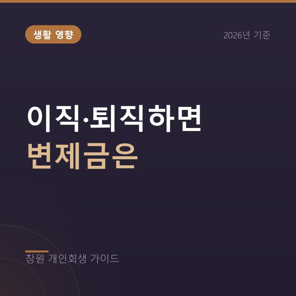 개인회생 중 이직이나 퇴직하면 변제금은 어떻게 되나