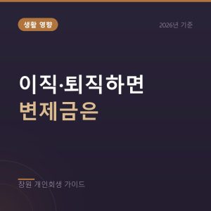 개인회생 중 이직이나 퇴직하면 변제금은 어떻게 되나