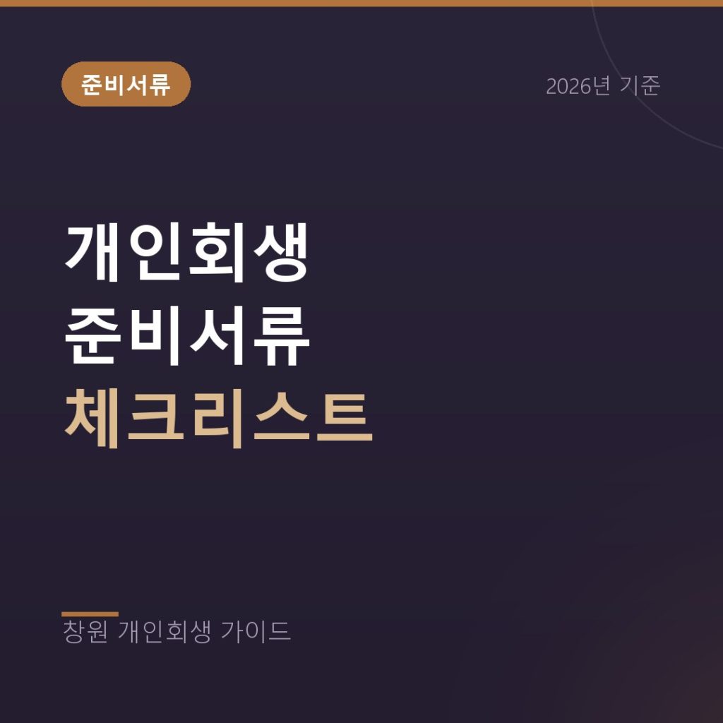 개인회생 준비서류 체크리스트, 부채증명서 발급까지 정리