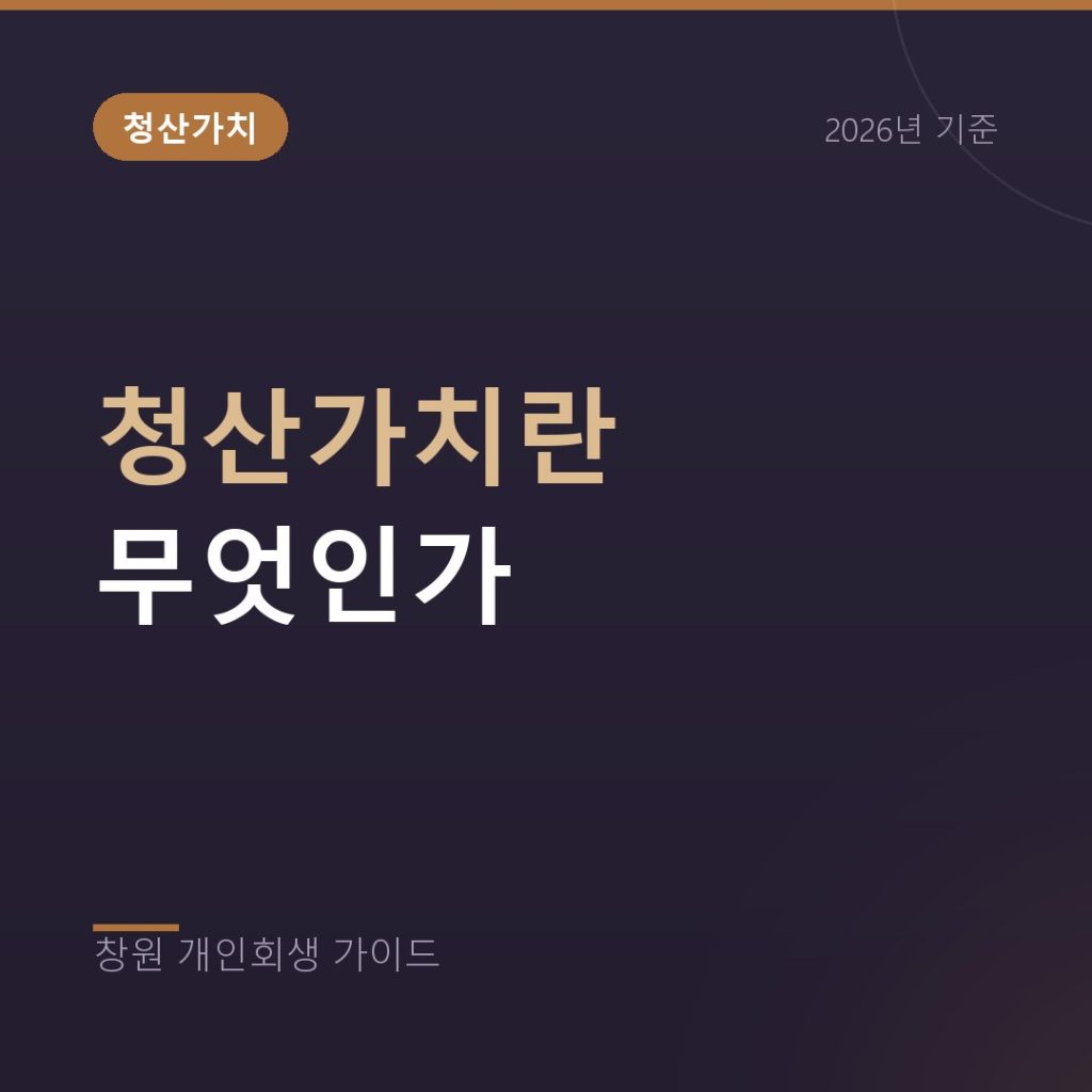 개인회생 청산가치란, 재산이 변제금을 끌어올리는 원리