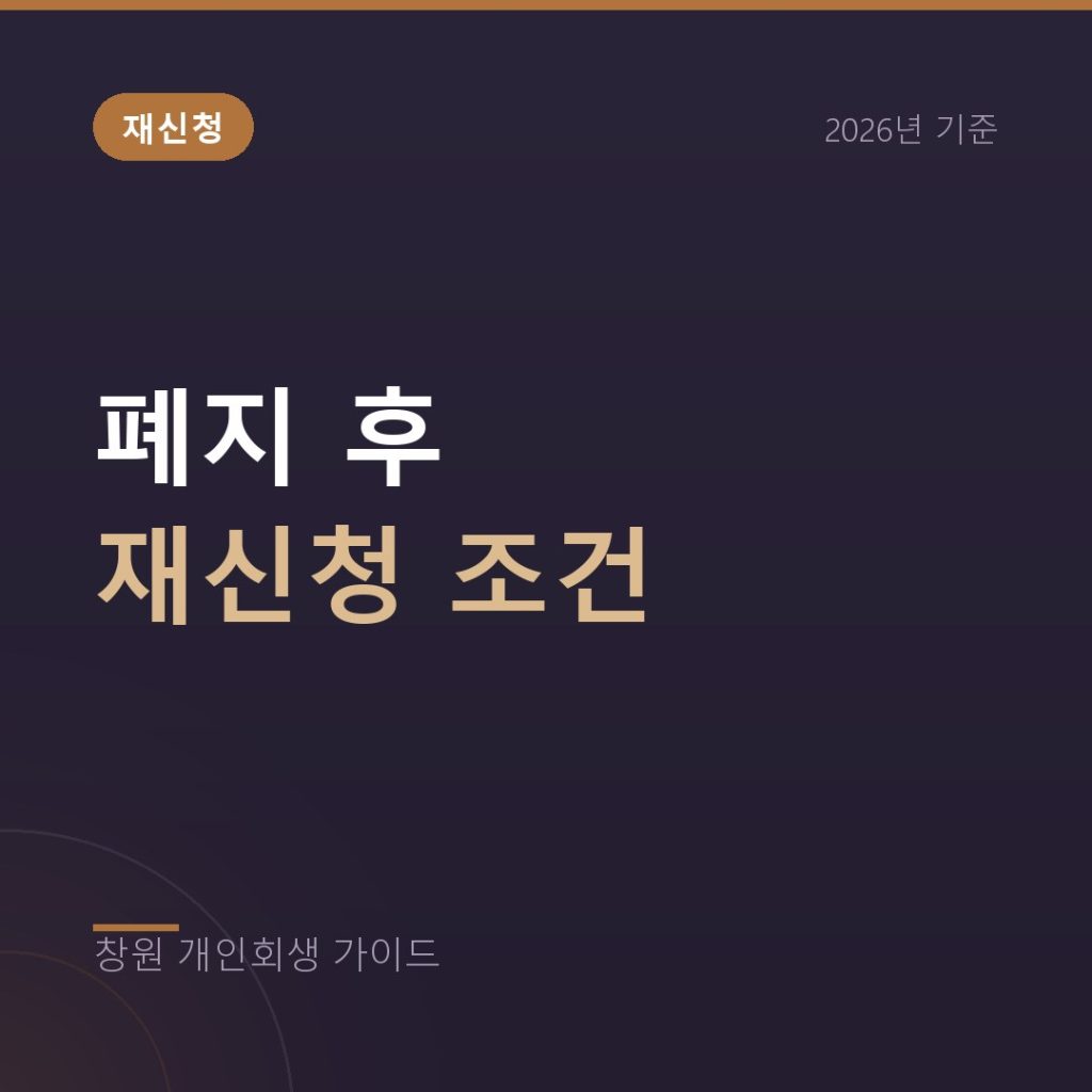 개인회생 폐지 후 재신청, 조건과 시기 총정리