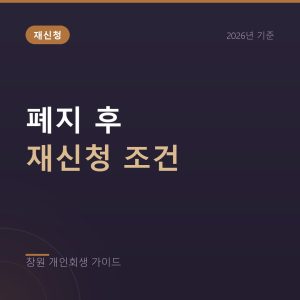 개인회생 폐지 후 재신청, 조건과 시기 총정리