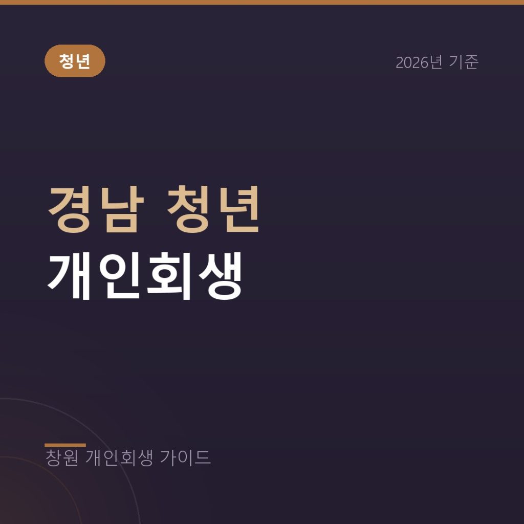 경남 청년 개인회생, 20~30대 소액 채무도 가능할까