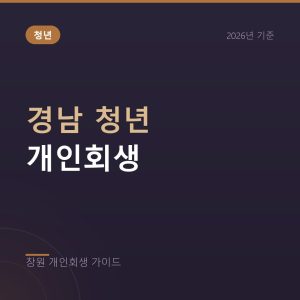 경남 청년 개인회생, 20~30대 소액 채무도 가능할까