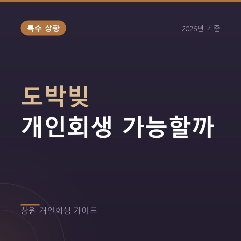 도박빚 개인회생 가능할까, 면책불허가와 소명 전략