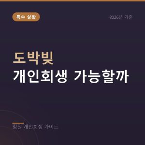 도박빚 개인회생 가능할까, 면책불허가와 소명 전략