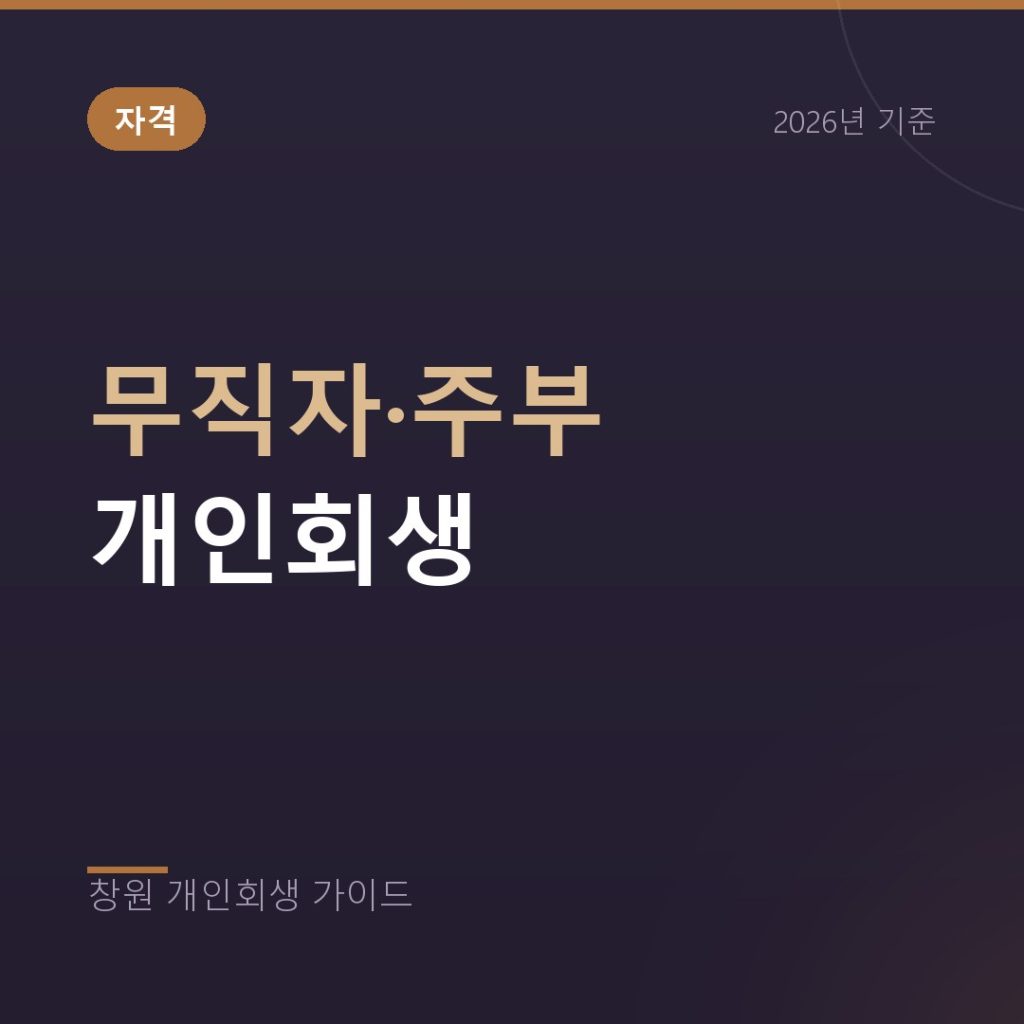 무직자와 주부 개인회생, 소득이 없을 때의 선택지