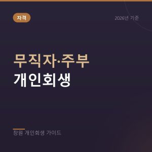 무직자와 주부 개인회생, 소득이 없을 때의 선택지