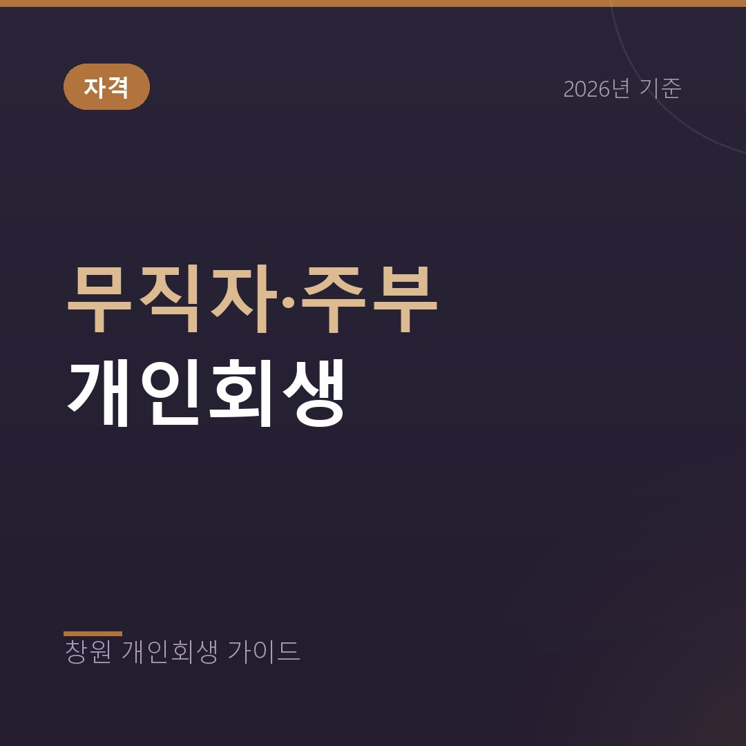 창원 개인회생 무직자·주부 개인회생