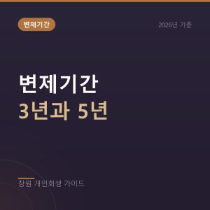 개인회생 변제기간 3년과 5년, 내 기간은 어떻게 정해지나