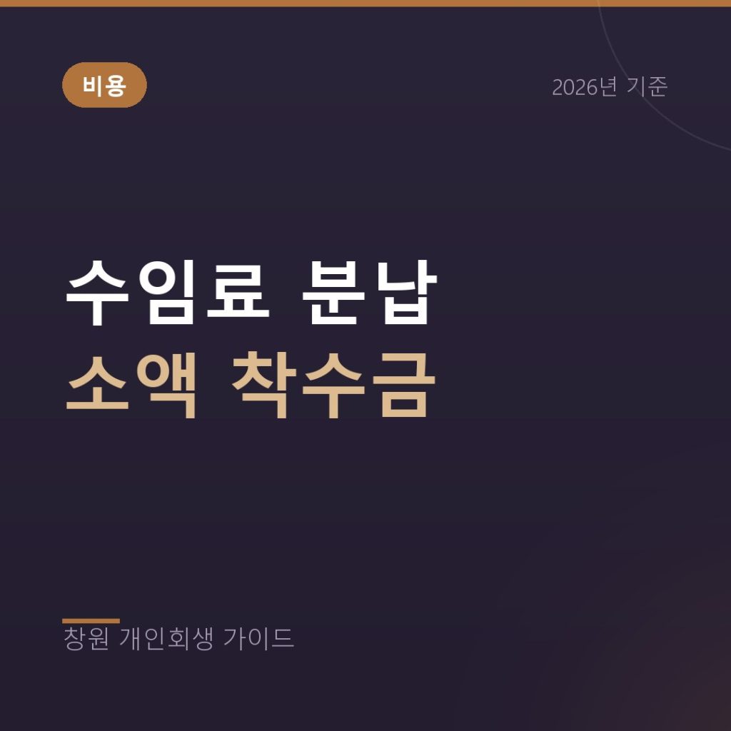 개인회생 수임료 분납과 소액 착수금, 목돈 없이 시작하는 법