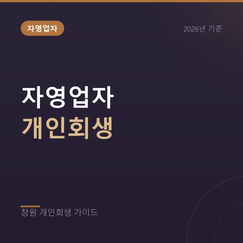 자영업자 개인회생, 폐업 전과 후 무엇이 유리한가