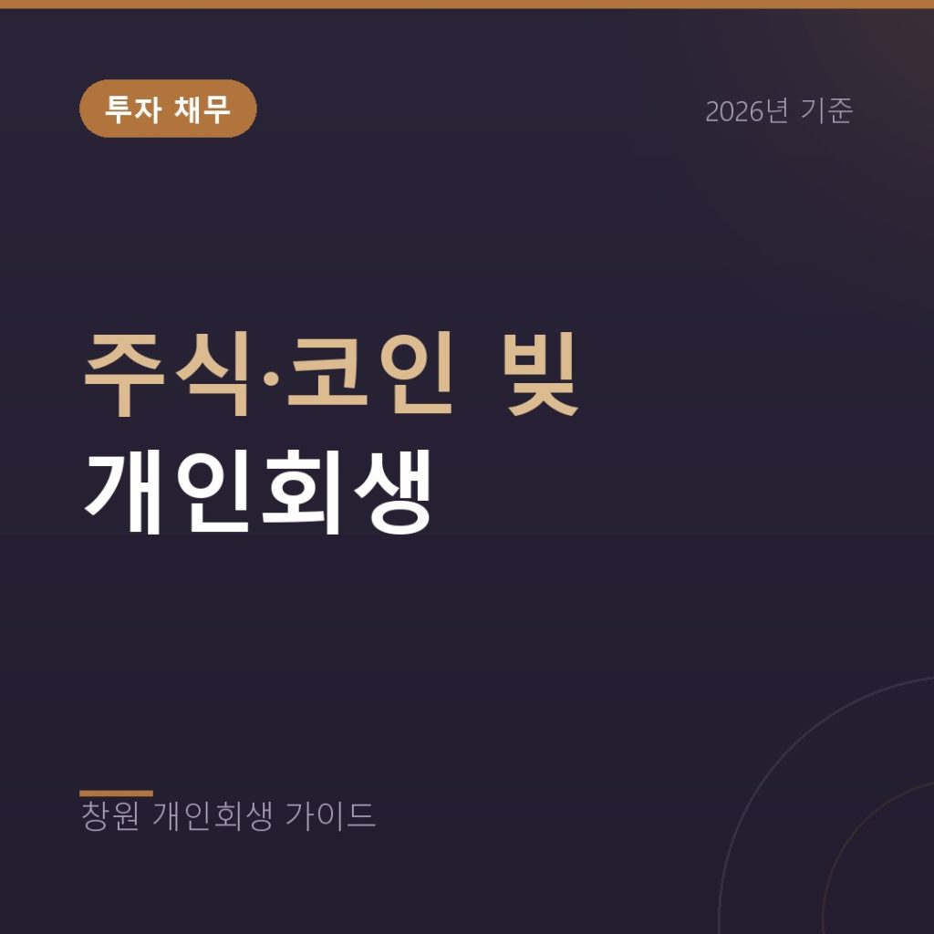 주식과 코인 빚 개인회생, 투자 실패 채무도 정리됩니다