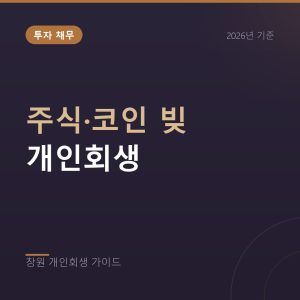 주식과 코인 빚 개인회생, 투자 실패 채무도 정리됩니다