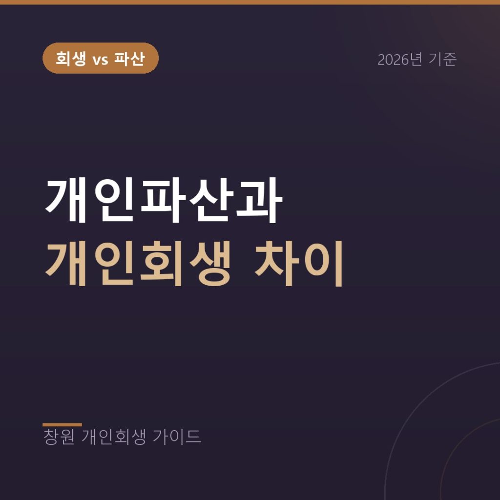 창원 개인파산과 개인회생의 차이, 어떤 사람에게 맞나