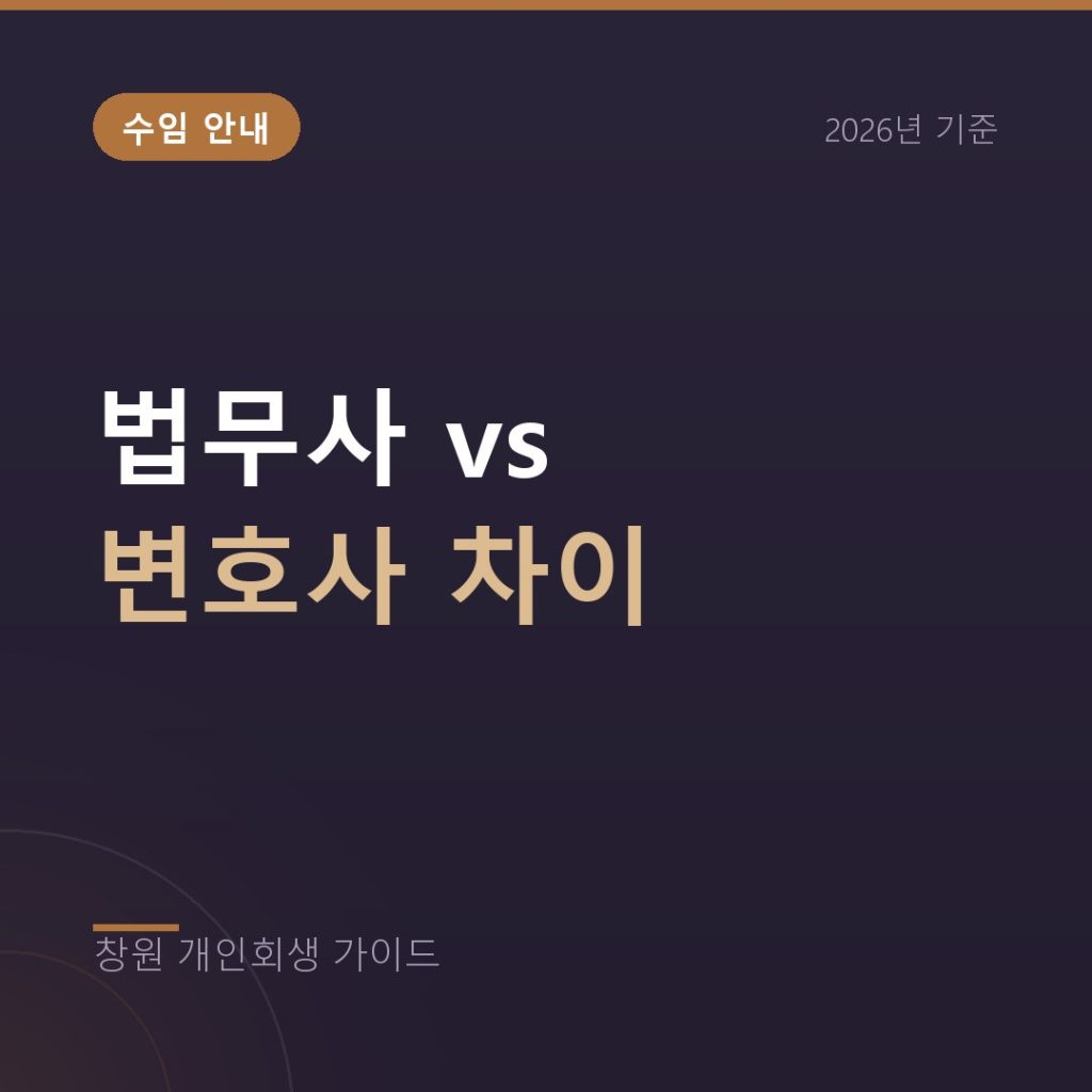 창원 개인회생 법무사와 변호사 차이, 수임 전 확인할 점