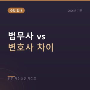 창원 개인회생 법무사와 변호사 차이, 수임 전 확인할 점