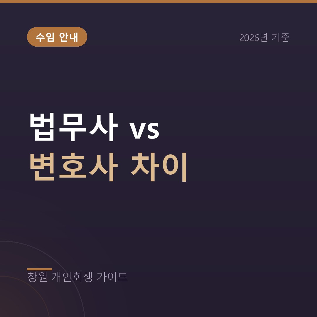 창원 개인회생 법무사 vs 변호사 차이