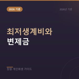 2026 최저생계비와 개인회생 변제금, 공식과 조견표