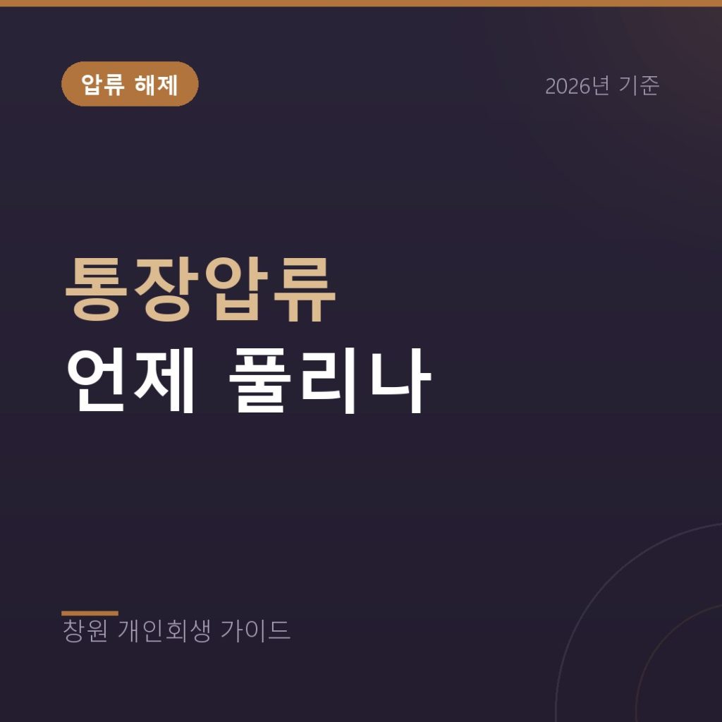 개인회생 중 통장압류, 언제 어떻게 풀리나