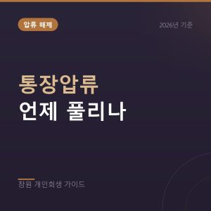 개인회생 중 통장압류, 언제 어떻게 풀리나