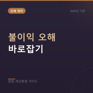 개인회생 불이익 오해 정리, 실제 제약은 무엇인가