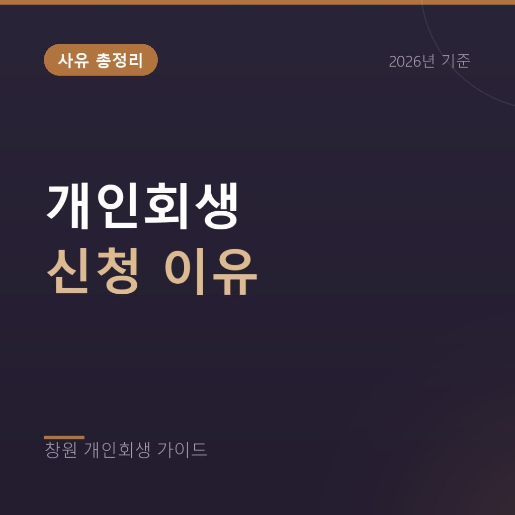 개인회생 신청 이유 유형별 총정리, 내 상황은 어디에 해당하나