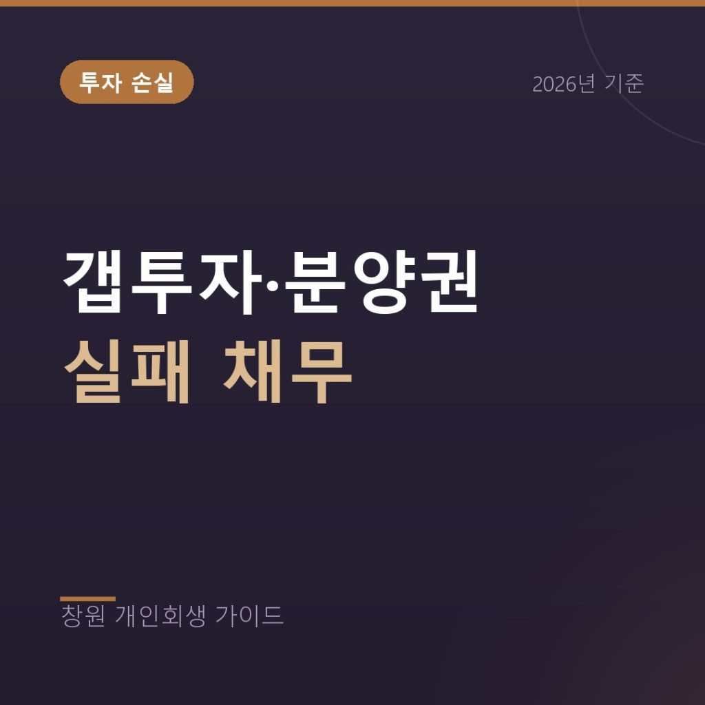 갭투자와 분양권 실패로 남은 빚, 개인회생 검토 순서