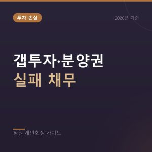갭투자와 분양권 실패로 남은 빚, 개인회생 검토 순서