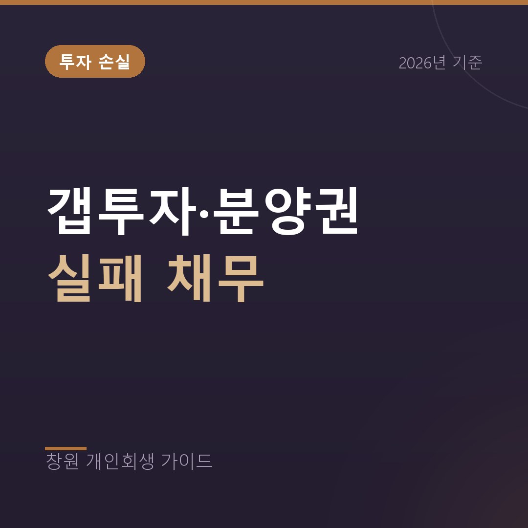 창원 개인회생 갭투자·분양권 실패 채무
