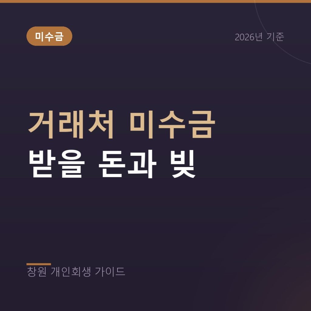 거래처 미수금과 부도로 생긴 빚, 받을 돈이 있는데 개인회생