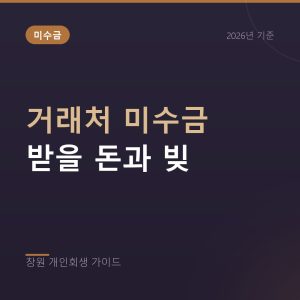 거래처 미수금과 부도로 생긴 빚, 받을 돈이 있는데 개인회생