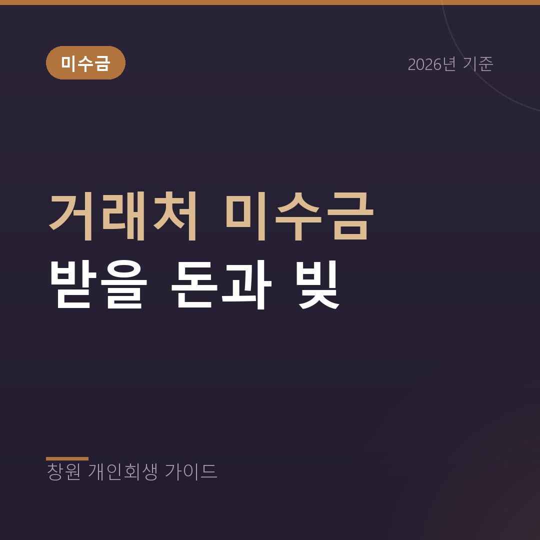 창원 개인회생 거래처 미수금 받을 돈과 빚