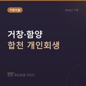 거창 함양 합천 개인회생, 거창지원 관할과 전자소송 활용