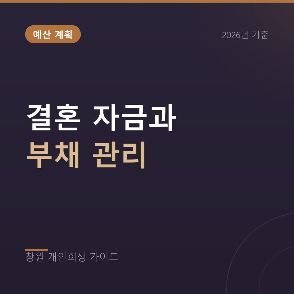 결혼 자금 계획과 부채 관리, 킨텍스 웨딩박람회 견적 비교부터 시작하세요