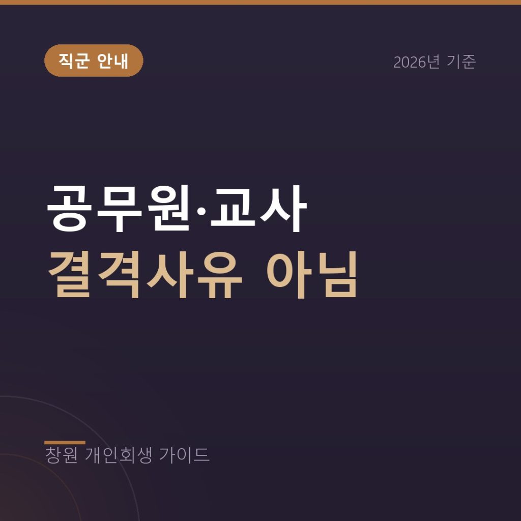 공무원 교사 개인회생, 파산과 달리 결격사유가 아닙니다