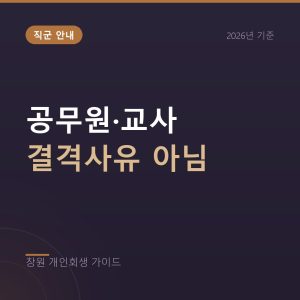 공무원 교사 개인회생, 파산과 달리 결격사유가 아닙니다