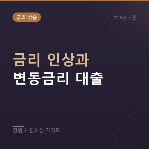 창원 개인회생 금리 인상과 변동금리 대출