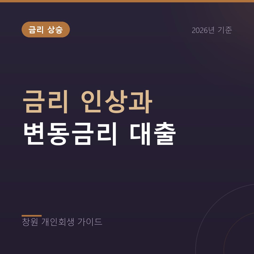 창원 개인회생 금리 인상과 변동금리 대출