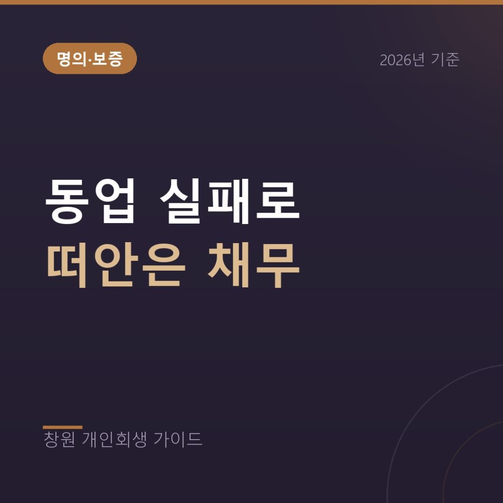 동업 실패로 떠안은 채무, 한쪽만 남았을 때 개인회생 기준