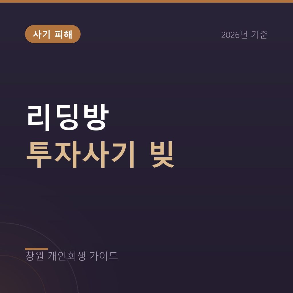 리딩방 투자사기 빚, 유사수신 피해로 남은 대출 정리