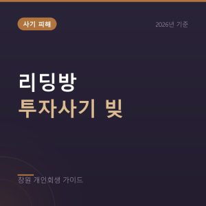 리딩방 투자사기 빚, 유사수신 피해로 남은 대출 정리