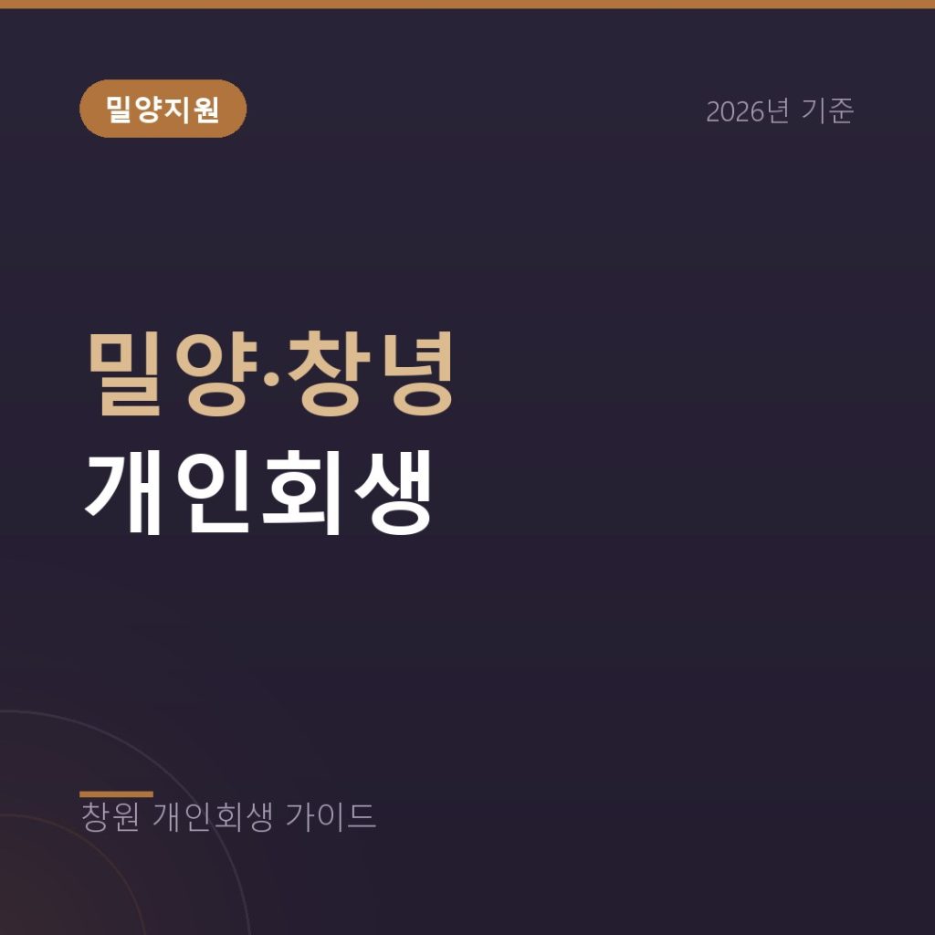 밀양 창녕 개인회생, 밀양지원 관할과 농업 소득 증빙