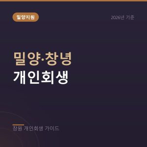밀양 창녕 개인회생, 밀양지원 관할과 농업 소득 증빙